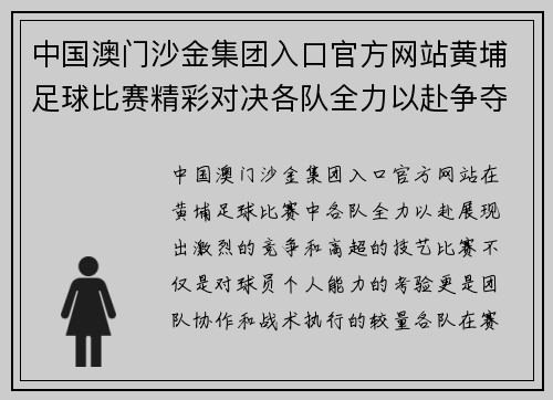 中国澳门沙金集团入口官方网站黄埔足球比赛精彩对决各队全力以赴争夺冠军荣耀