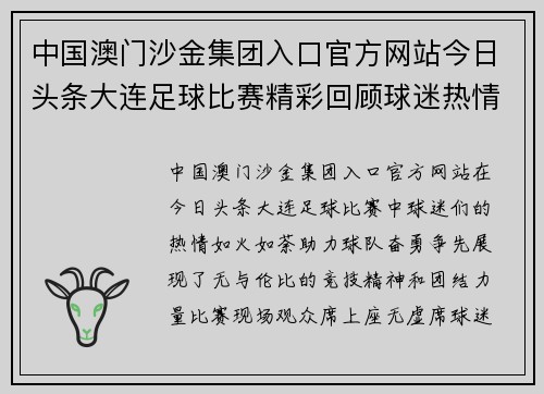 中国澳门沙金集团入口官方网站今日头条大连足球比赛精彩回顾球迷热情高涨助力球队奋勇争先