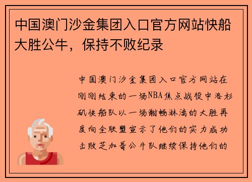 中国澳门沙金集团入口官方网站快船大胜公牛，保持不败纪录