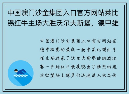 中国澳门沙金集团入口官方网站莱比锡红牛主场大胜沃尔夫斯堡，德甲雄起三分高歌飞扬