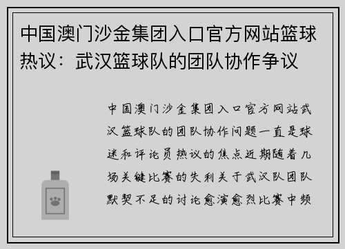 中国澳门沙金集团入口官方网站篮球热议：武汉篮球队的团队协作争议