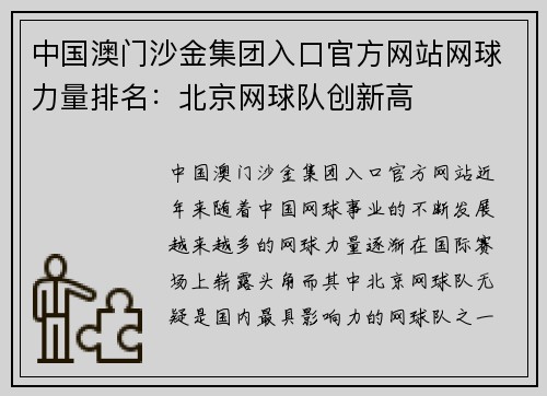 中国澳门沙金集团入口官方网站网球力量排名：北京网球队创新高