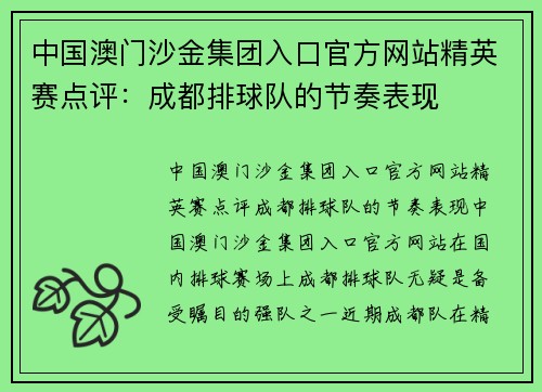 中国澳门沙金集团入口官方网站精英赛点评：成都排球队的节奏表现
