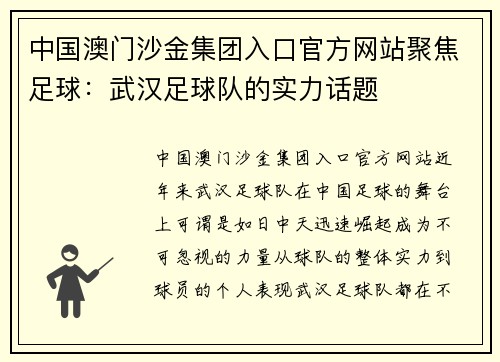 中国澳门沙金集团入口官方网站聚焦足球：武汉足球队的实力话题