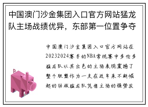 中国澳门沙金集团入口官方网站猛龙队主场战绩优异，东部第一位置争夺激烈