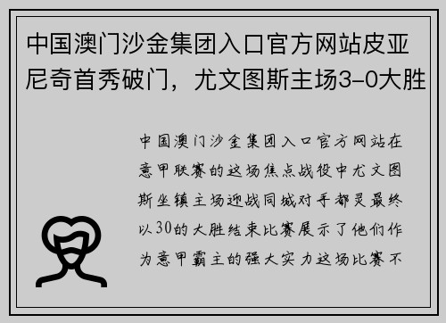 中国澳门沙金集团入口官方网站皮亚尼奇首秀破门，尤文图斯主场3-0大胜都灵，意甲霸主实力不容忽视！
