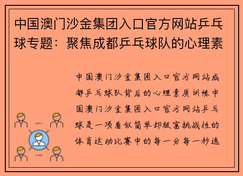 中国澳门沙金集团入口官方网站乒乓球专题：聚焦成都乒乓球队的心理素质