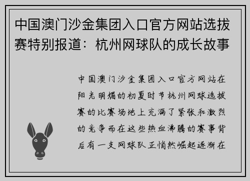 中国澳门沙金集团入口官方网站选拔赛特别报道：杭州网球队的成长故事