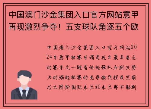 中国澳门沙金集团入口官方网站意甲再现激烈争夺！五支球队角逐五个欧冠名额