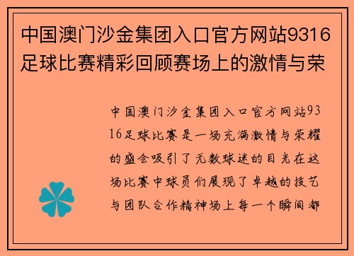 中国澳门沙金集团入口官方网站9316足球比赛精彩回顾赛场上的激情与荣耀交织的瞬间