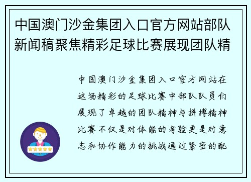 中国澳门沙金集团入口官方网站部队新闻稿聚焦精彩足球比赛展现团队精神与拼搏精神