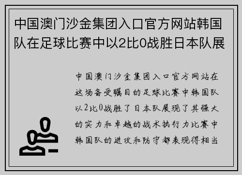 中国澳门沙金集团入口官方网站韩国队在足球比赛中以2比0战胜日本队展现强大实力