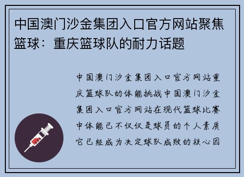 中国澳门沙金集团入口官方网站聚焦篮球：重庆篮球队的耐力话题