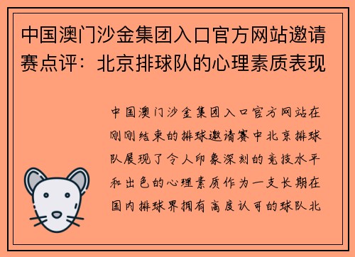 中国澳门沙金集团入口官方网站邀请赛点评：北京排球队的心理素质表现