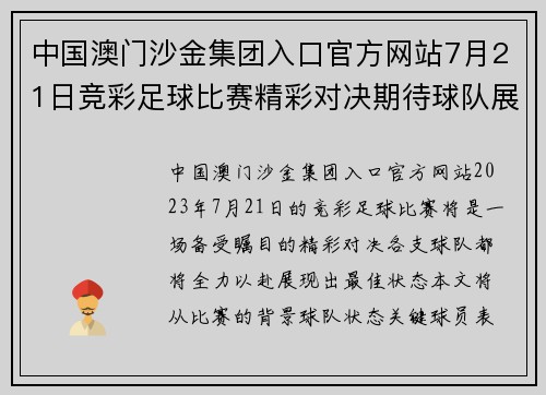 中国澳门沙金集团入口官方网站7月21日竞彩足球比赛精彩对决期待球队展现最佳状态