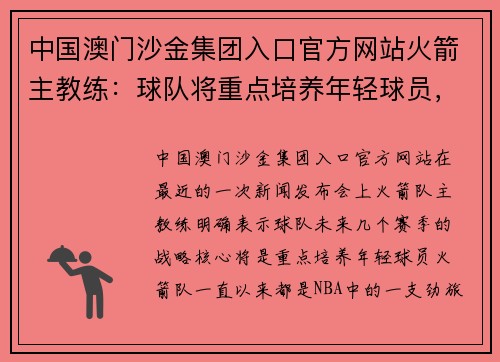 中国澳门沙金集团入口官方网站火箭主教练：球队将重点培养年轻球员，争取在未来几个赛季找到成功