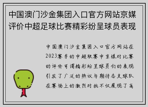 中国澳门沙金集团入口官方网站京媒评价中超足球比赛精彩纷呈球员表现引发热议与期待