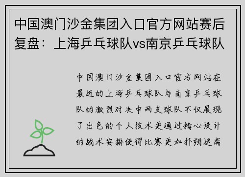 中国澳门沙金集团入口官方网站赛后复盘：上海乒乓球队vs南京乒乓球队的战术