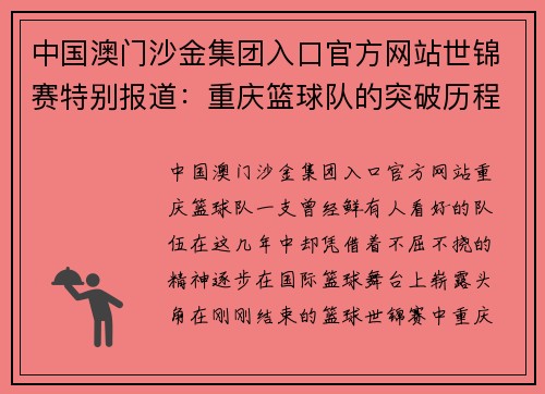 中国澳门沙金集团入口官方网站世锦赛特别报道：重庆篮球队的突破历程