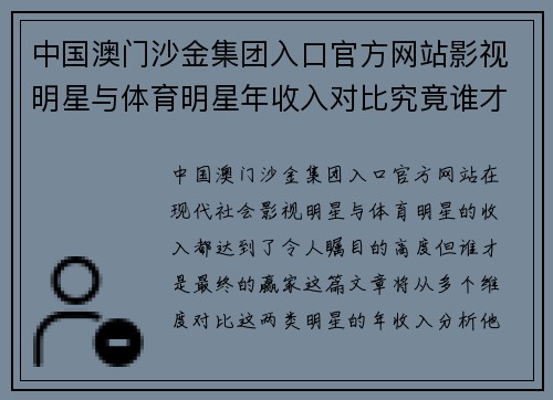 中国澳门沙金集团入口官方网站影视明星与体育明星年收入对比究竟谁才是最终赢家分析揭秘