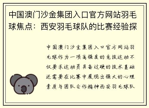 中国澳门沙金集团入口官方网站羽毛球焦点：西安羽毛球队的比赛经验探讨