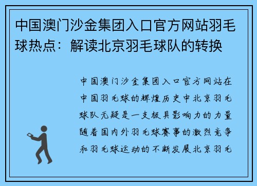 中国澳门沙金集团入口官方网站羽毛球热点：解读北京羽毛球队的转换