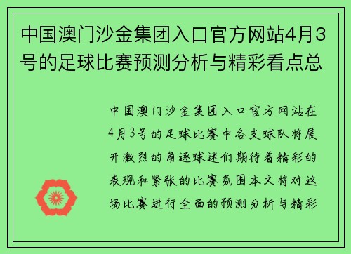 中国澳门沙金集团入口官方网站4月3号的足球比赛预测分析与精彩看点总结