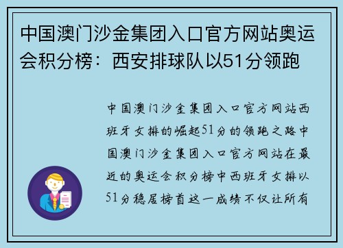 中国澳门沙金集团入口官方网站奥运会积分榜：西安排球队以51分领跑