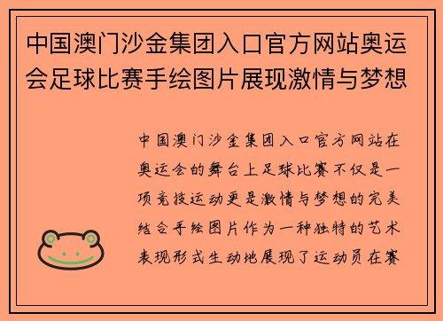 中国澳门沙金集团入口官方网站奥运会足球比赛手绘图片展现激情与梦想的完美结合