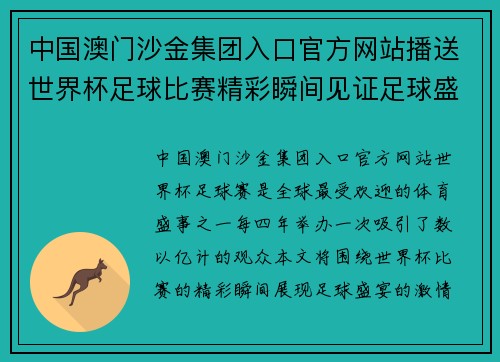 中国澳门沙金集团入口官方网站播送世界杯足球比赛精彩瞬间见证足球盛宴的激情与荣耀