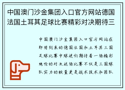 中国澳门沙金集团入口官方网站德国法国土耳其足球比赛精彩对决期待三国球队的巅峰对抗与精彩表现