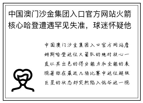 中国澳门沙金集团入口官方网站火箭核心哈登遭遇罕见失准，球迷怀疑他的表现