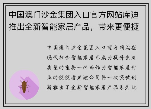 中国澳门沙金集团入口官方网站库迪推出全新智能家居产品，带来更便捷的生活体验
