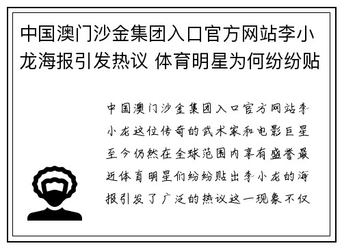 中国澳门沙金集团入口官方网站李小龙海报引发热议 体育明星为何纷纷贴出他的形象