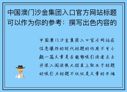 中国澳门沙金集团入口官方网站标题可以作为你的参考：撰写出色内容的秘诀