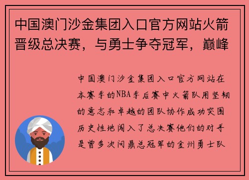 中国澳门沙金集团入口官方网站火箭晋级总决赛，与勇士争夺冠军，巅峰对决即将上演