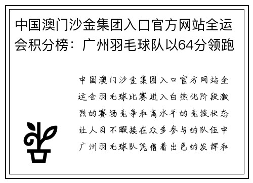中国澳门沙金集团入口官方网站全运会积分榜：广州羽毛球队以64分领跑，展现强大实力