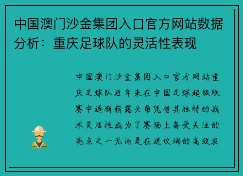 中国澳门沙金集团入口官方网站数据分析：重庆足球队的灵活性表现