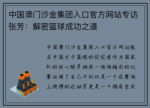 中国澳门沙金集团入口官方网站专访张芳：解密篮球成功之道