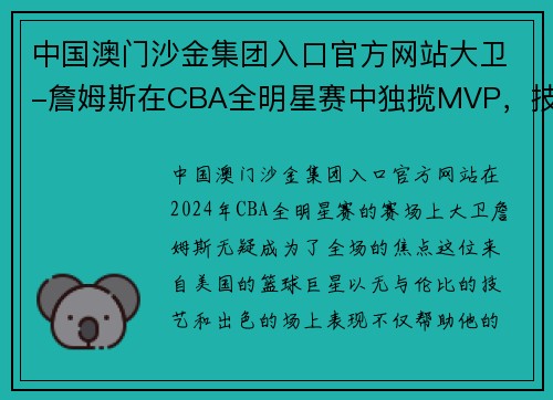 中国澳门沙金集团入口官方网站大卫-詹姆斯在CBA全明星赛中独揽MVP，技压群雄
