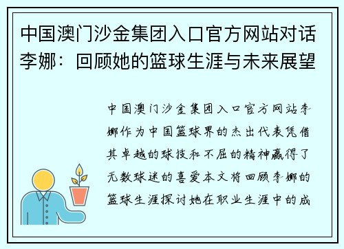 中国澳门沙金集团入口官方网站对话李娜：回顾她的篮球生涯与未来展望
