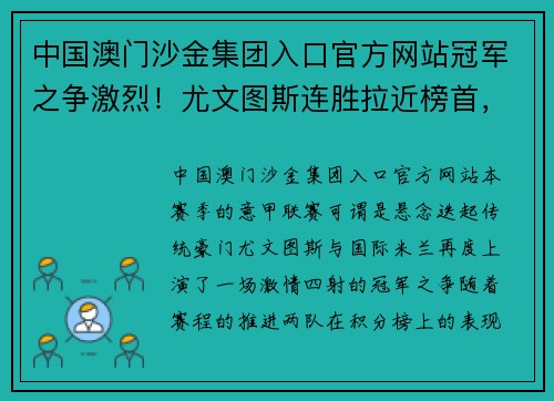 中国澳门沙金集团入口官方网站冠军之争激烈！尤文图斯连胜拉近榜首，国米紧追不舍势如破竹