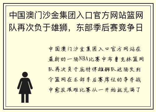 中国澳门沙金集团入口官方网站篮网队再次负于雄狮，东部季后赛竞争日趋激烈