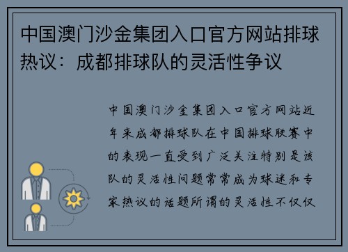 中国澳门沙金集团入口官方网站排球热议：成都排球队的灵活性争议