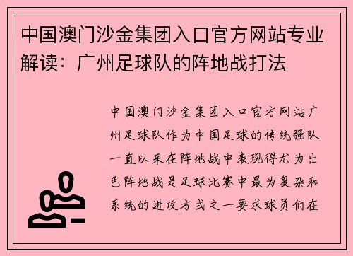 中国澳门沙金集团入口官方网站专业解读：广州足球队的阵地战打法