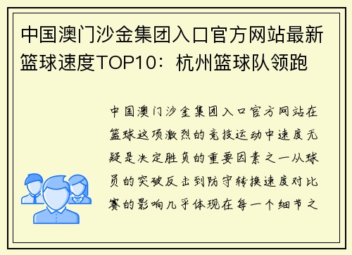 中国澳门沙金集团入口官方网站最新篮球速度TOP10：杭州篮球队领跑