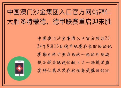中国澳门沙金集团入口官方网站拜仁大胜多特蒙德，德甲联赛重启迎来胜利开门红