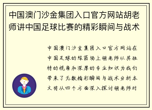 中国澳门沙金集团入口官方网站胡老师讲中国足球比赛的精彩瞬间与战术分析，带你深入了解绿茵场上的每一场较量