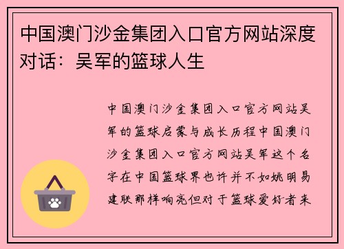 中国澳门沙金集团入口官方网站深度对话：吴军的篮球人生