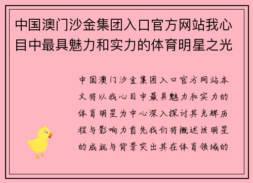 中国澳门沙金集团入口官方网站我心目中最具魅力和实力的体育明星之光辉历程与影响力分析
